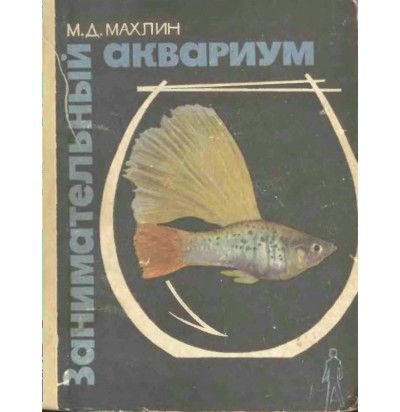 Махлин М. Занимательный аквариум, 1967